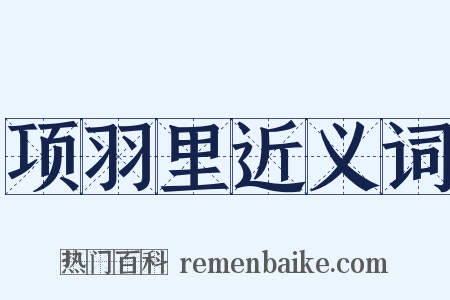 项羽里近义词是什么意思的图片